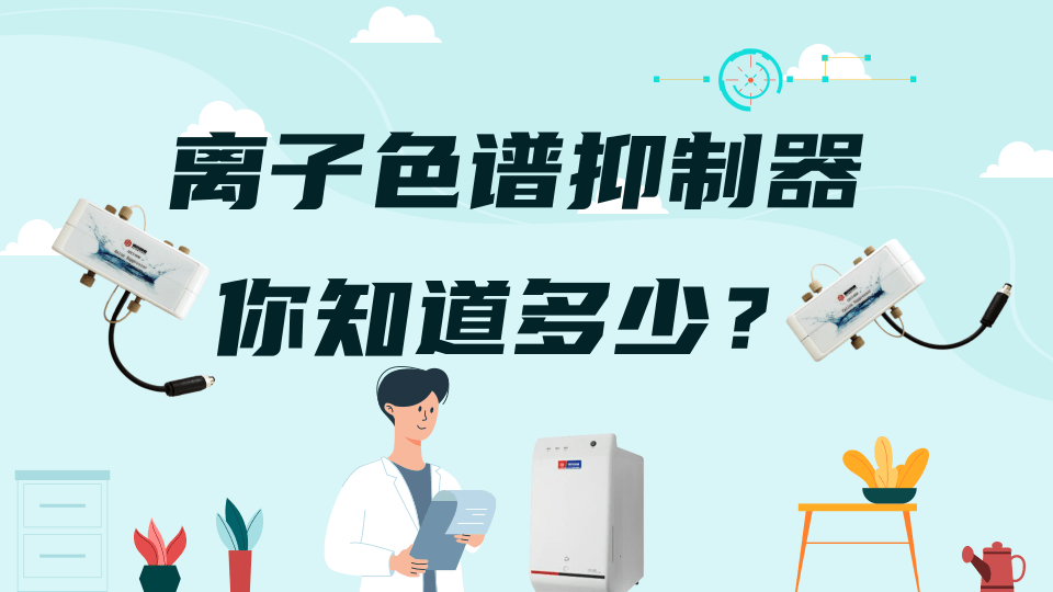 关于离子色谱抑制器你知道多少？