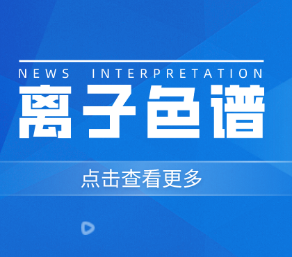 离子色谱仪工作原理与操作流程