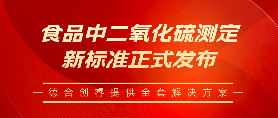 食品二氧化硫测定新标准