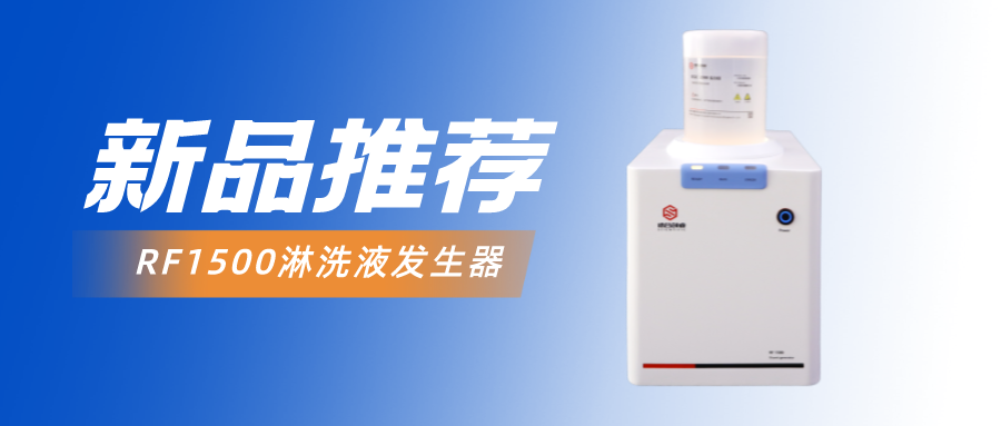 淋洗液发生器