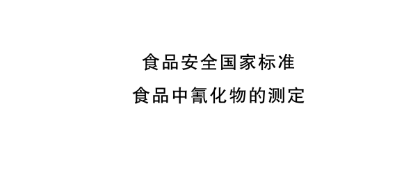 离子色谱食品中氰化物的测定标准方法