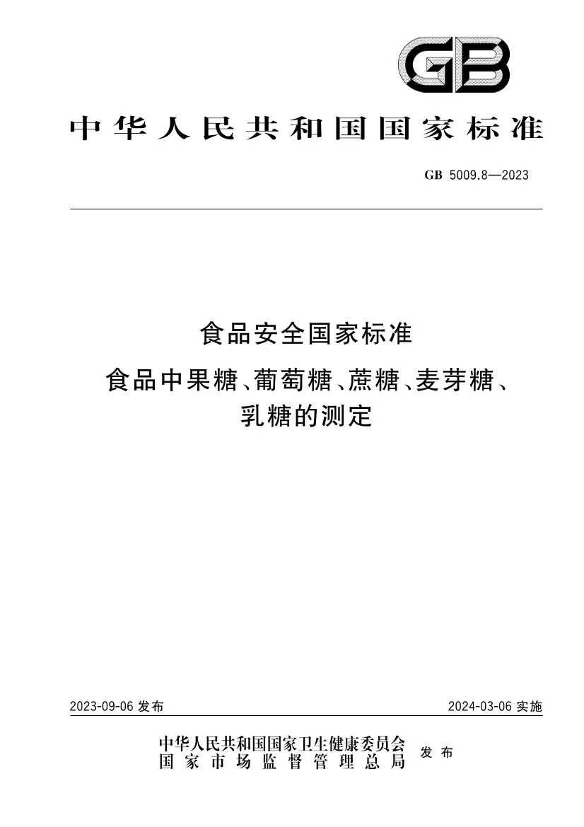 食品安全国家标准 食品中果糖、葡萄糖、蔗糖、麦芽糖、乳糖的测定